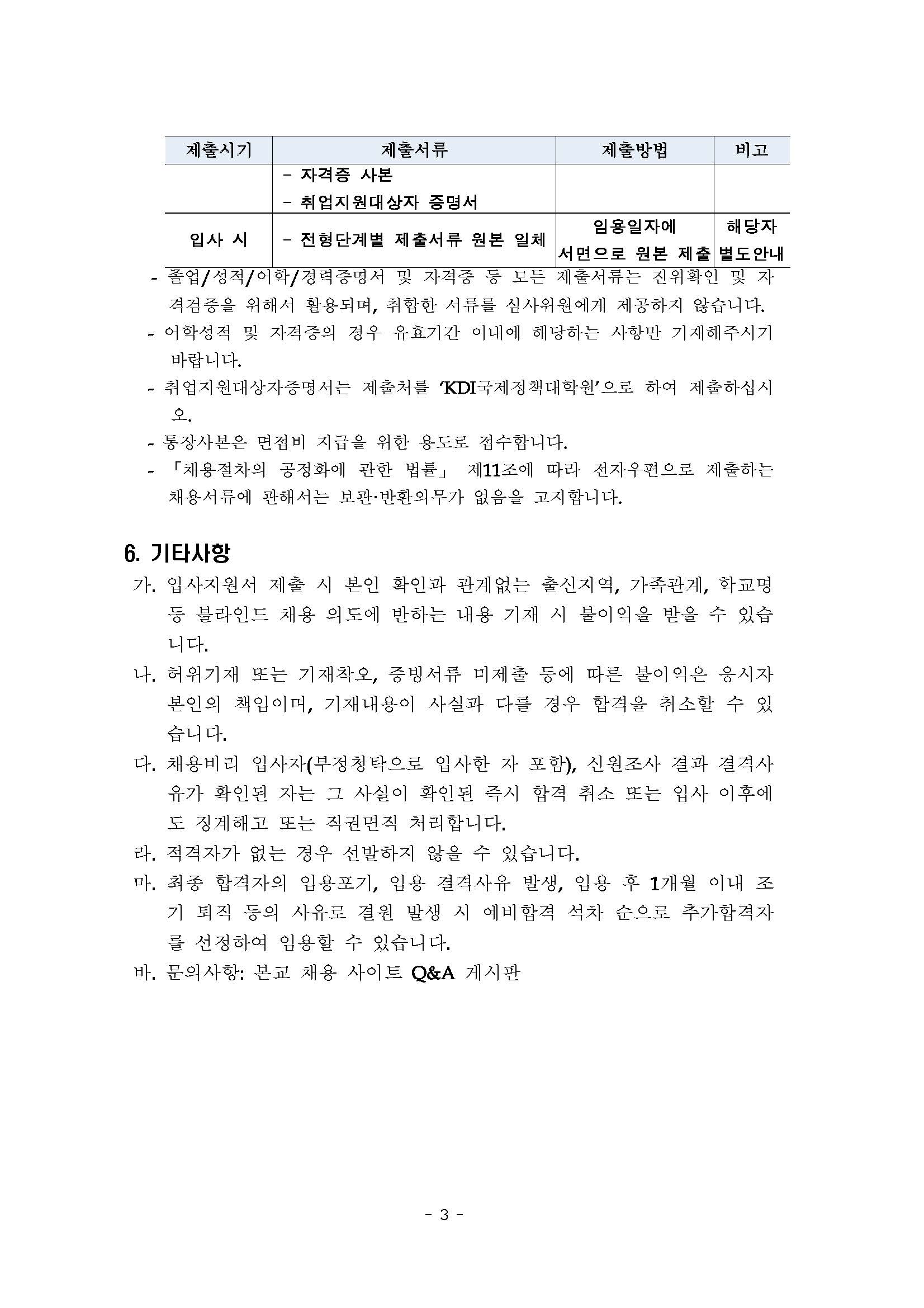 (3/3)[KDI국제정책대학원] 위촉직 모집 (교육혁신) - 자세한 내용은 하단 참조