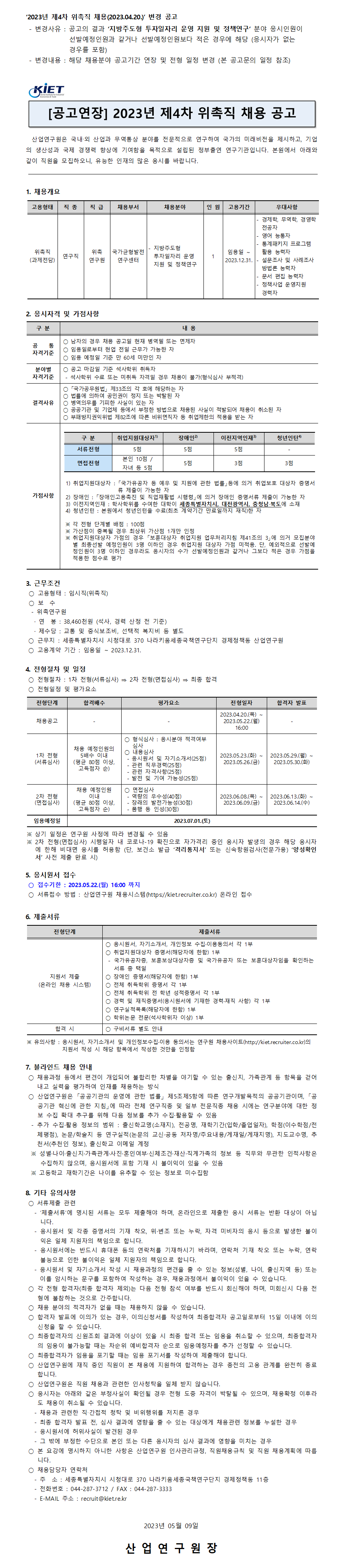 [공고연장] 2023년 제4차 위촉직 채용 공고(공고연장-국가균형발전연구센터) - 자세한 내용은 하단 참조