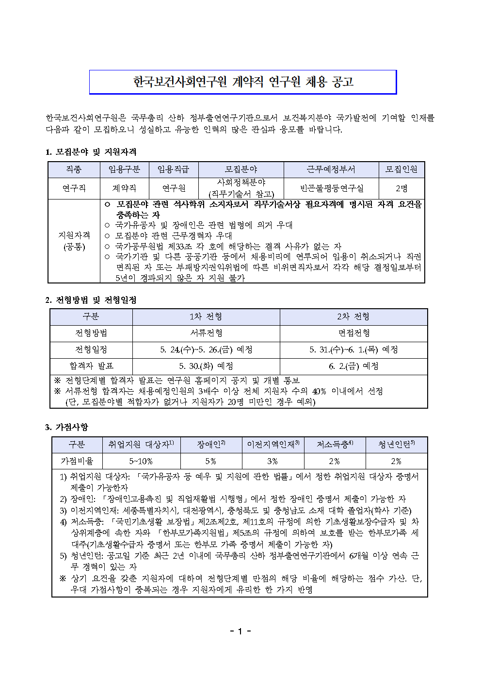 (1/2) 한국보건사회연구원 계약직 연구원 채용 공고(빈곤불평등연구실) - 자세한 내용은 하단 참조