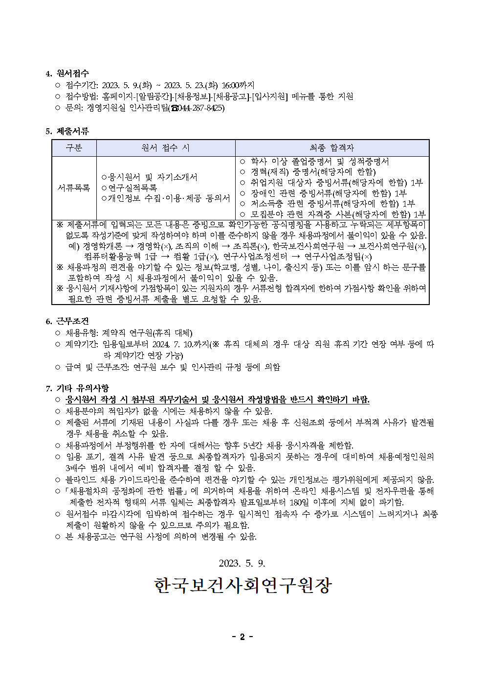 (2/2) 한국보건사회연구원 계약직 연구원 채용 공고(빈곤불평등연구실) - 자세한 내용은 하단 참조