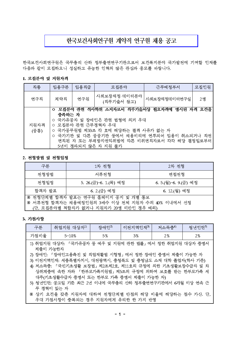 (1/2) 한국보건사회연구원 계약직 연구원 채용 공고(사회보장재정데이터연구실) - 자세한 내용은 하단 참조