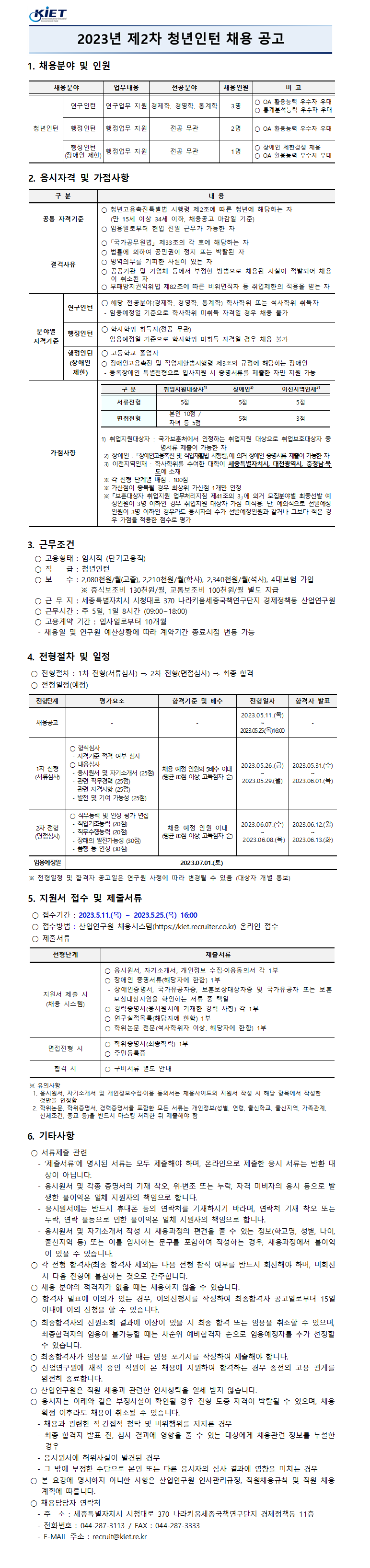 2023년 제2차 청년인턴 채용공고 - 자세한 내용은 하단 참조