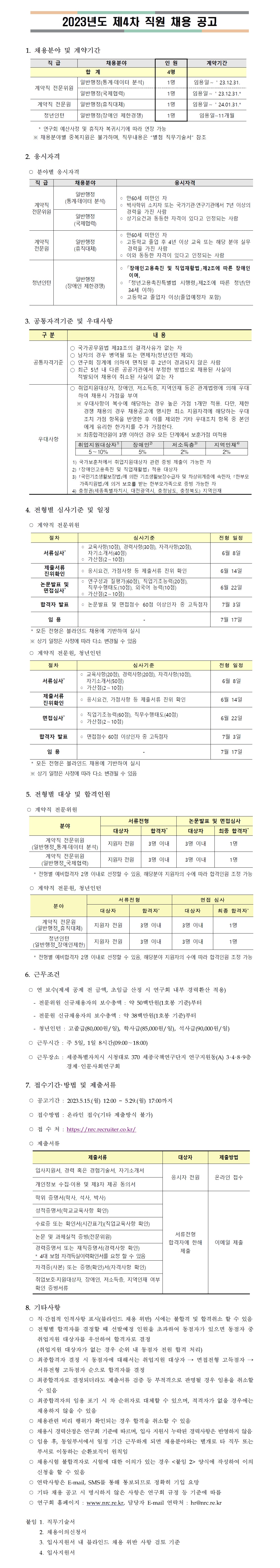 경제·인문사회연구회 제4차 직원 채용 공고문 - 자세한 내용은 하단 참조