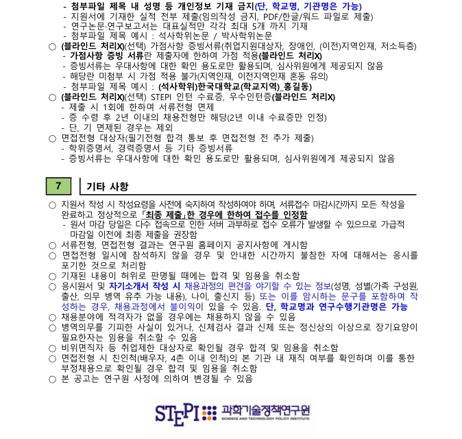 (3/3)과학기술정책연구원 2023년 2·3차 연구직/전문연구직(계약직) 채용(재공고) - 자세한 내용은 하단 참조