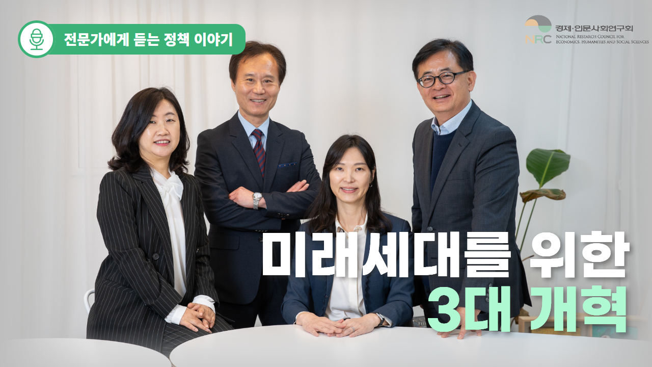 전문가에게 듣는 정책 이야기 | 미래세대를 위한 3대 개혁