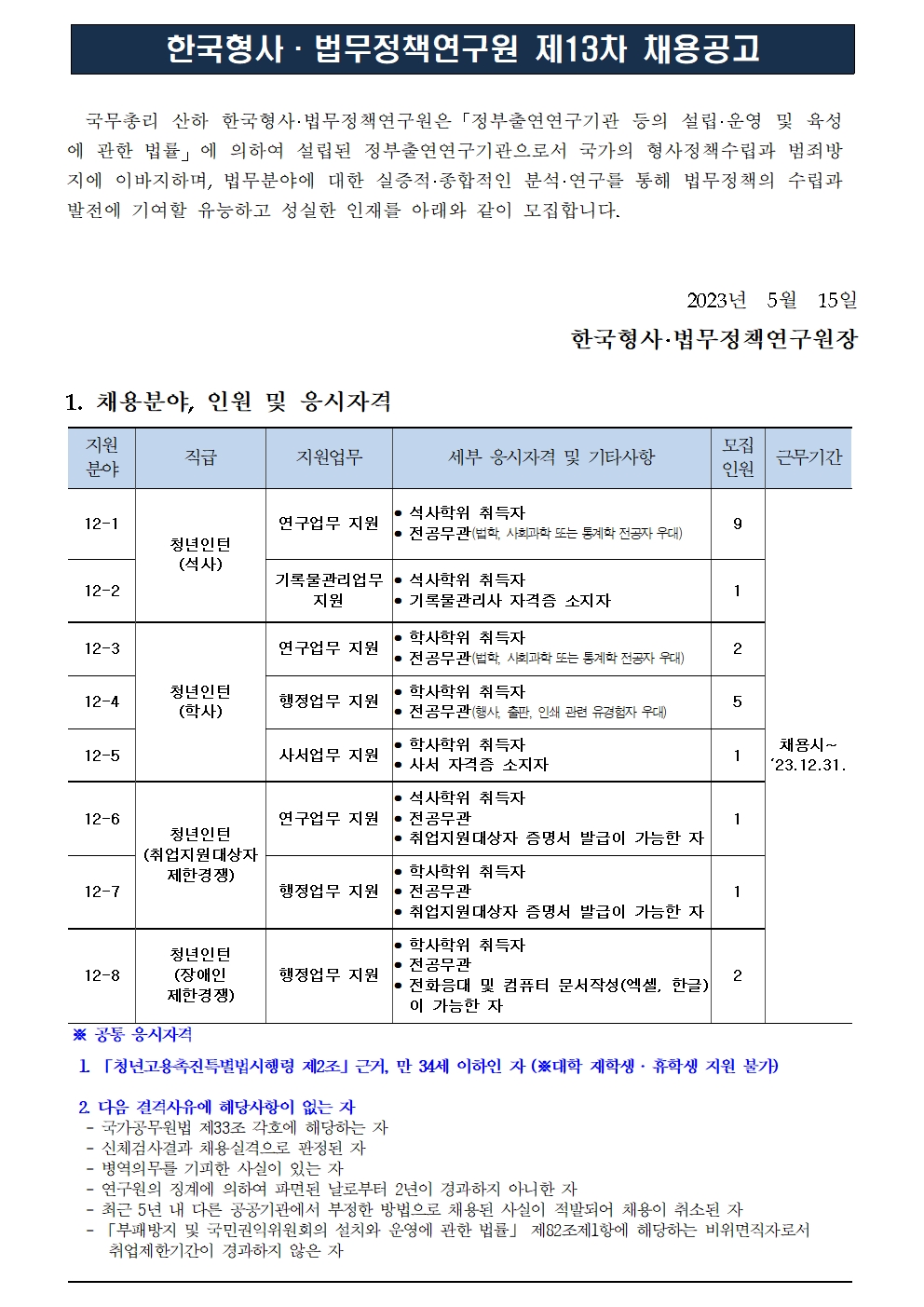 (1/3)한국형사법무정책연구원 제13차 채용공고 - 자세한 내용은 하단참조