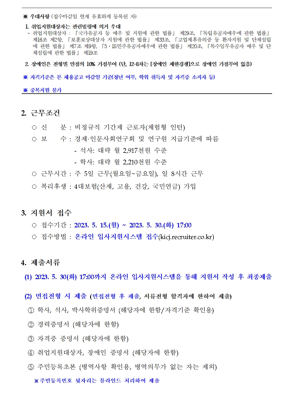 (2/3)한국형사법무정책연구원 제13차 채용공고 - 자세한 내용은 하단참조