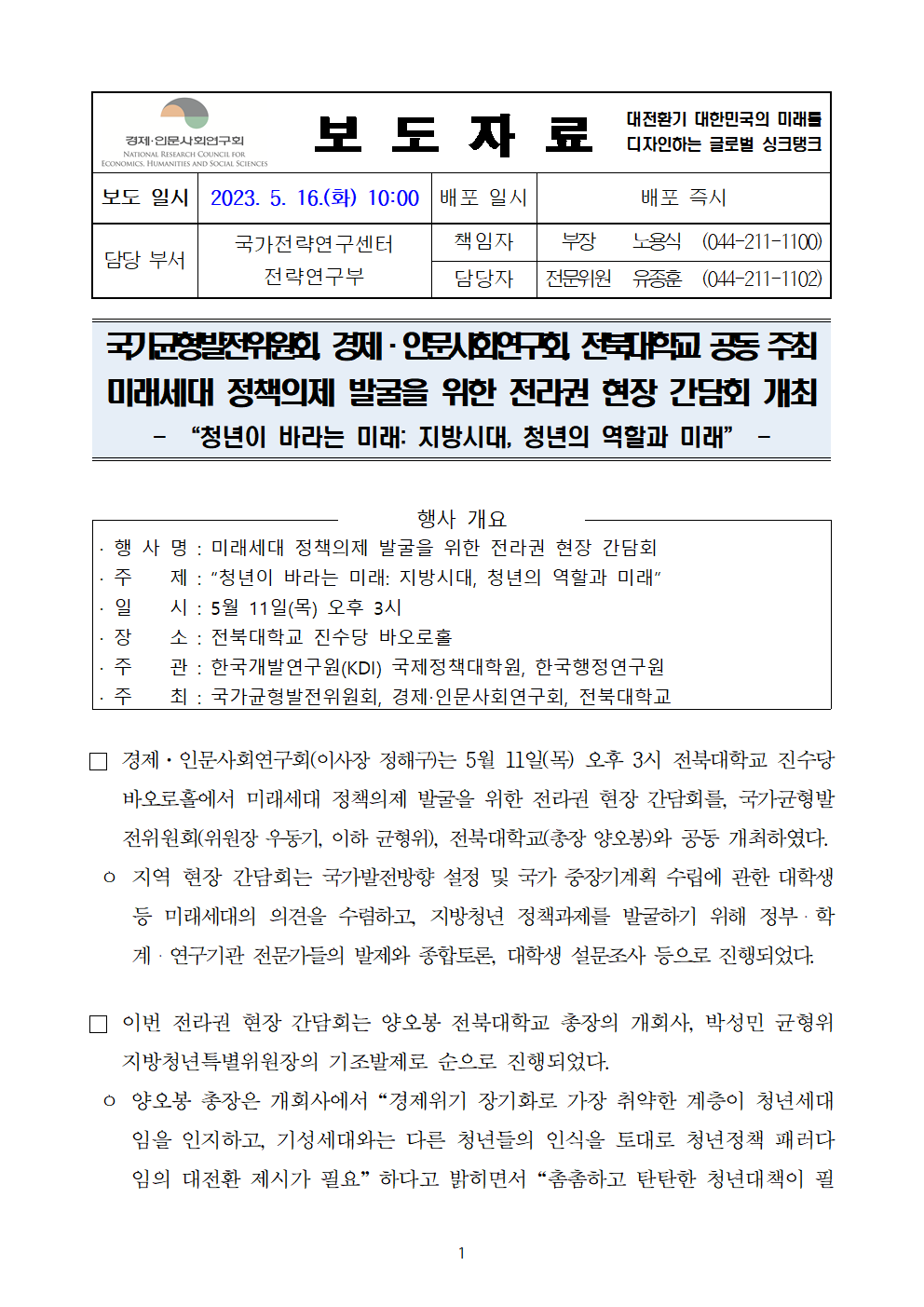 (1/4) 국가균형발전위원회, 경제·인문사회연구회, 전북대학교 공동 주최 미래세대 정책의제 발굴을 위한 현장 간담회 개최 - 자세한 내용은 하단 참조