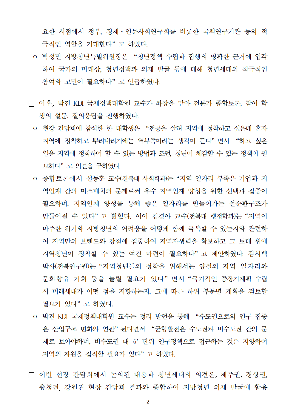 (2/4) 국가균형발전위원회, 경제·인문사회연구회, 전북대학교 공동 주최 미래세대 정책의제 발굴을 위한 현장 간담회 개최 - 자세한 내용은 하단 참조