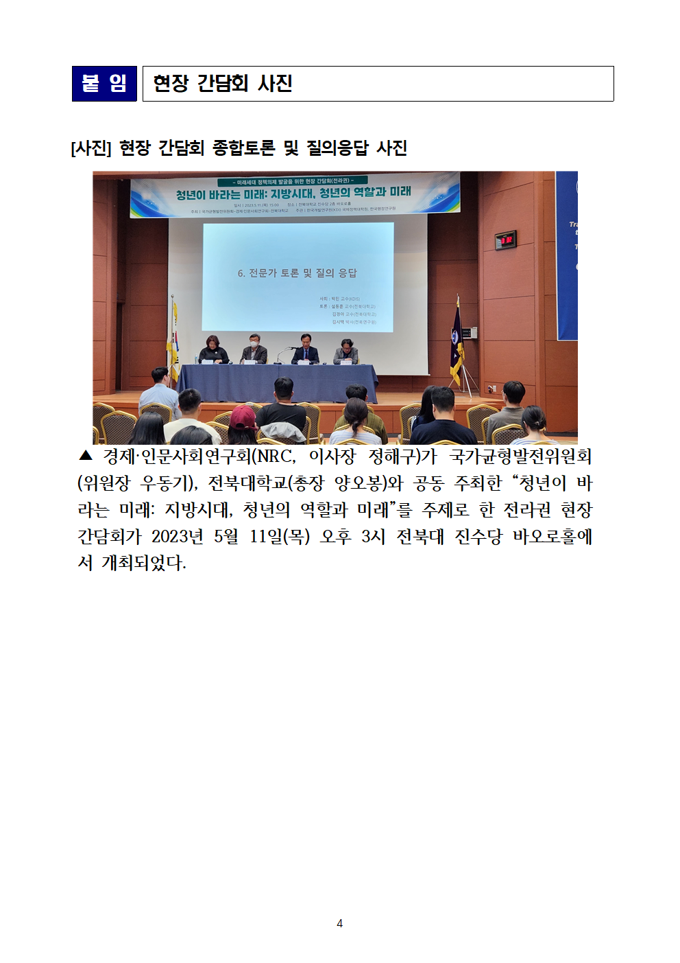 (4/4) 국가균형발전위원회, 경제·인문사회연구회, 전북대학교 공동 주최 미래세대 정책의제 발굴을 위한 현장 간담회 개최 - 자세한 내용은 하단 참조