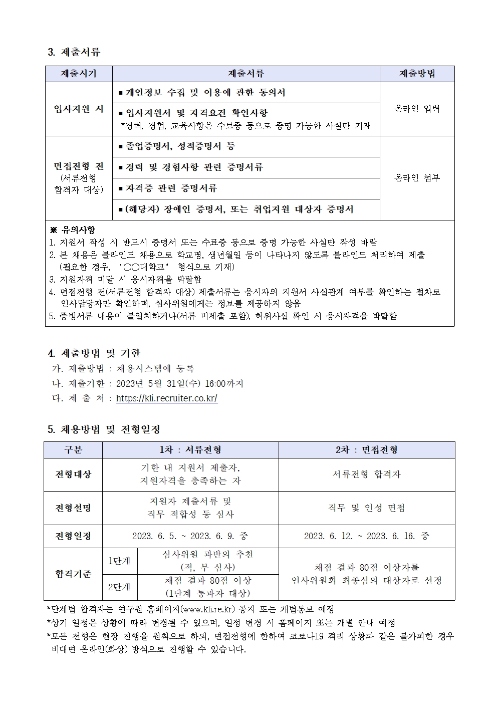 (2/3) 한국노동연구원 기간제 행정원 채용 공고 - 자세한 내용은 하단 참조