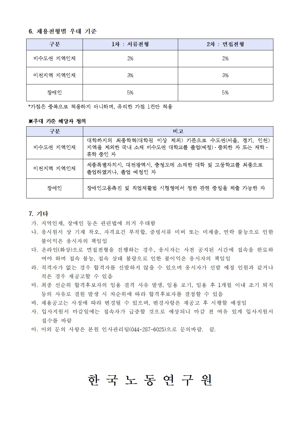 (3/3) 한국노동연구원 기간제 행정원 채용 공고 - 자세한 내용은 하단 참조