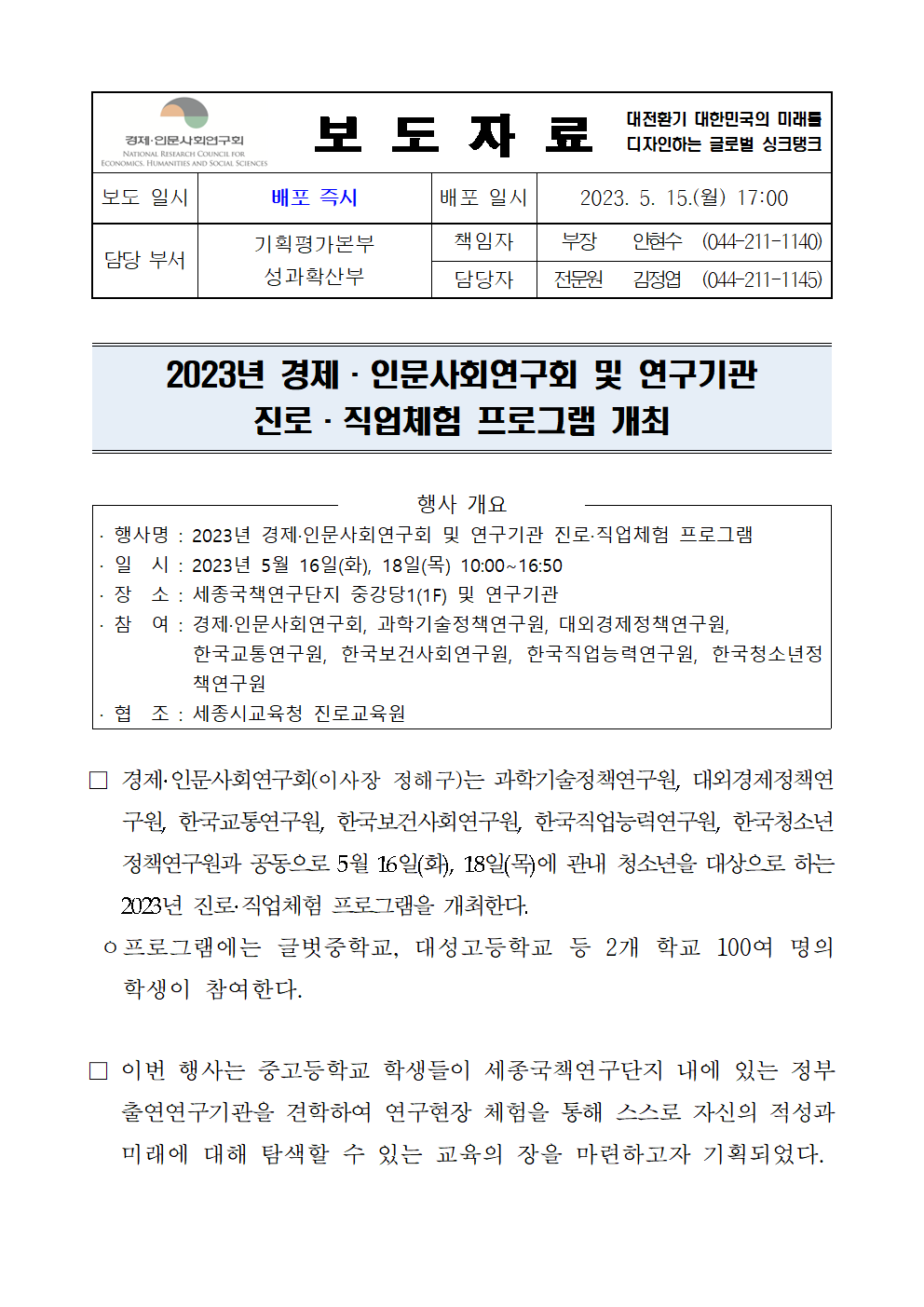 (1/3) 2023년 경제·인문사회연구회 및 연구기관 진로·직업체험 프로그램 개최 - 자세한 내용은 하단 참조