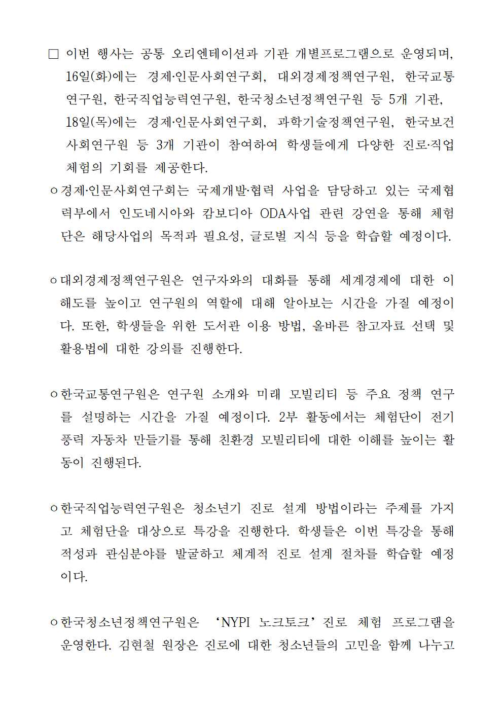 (2/3) 2023년 경제·인문사회연구회 및 연구기관 진로·직업체험 프로그램 개최 - 자세한 내용은 하단 참조