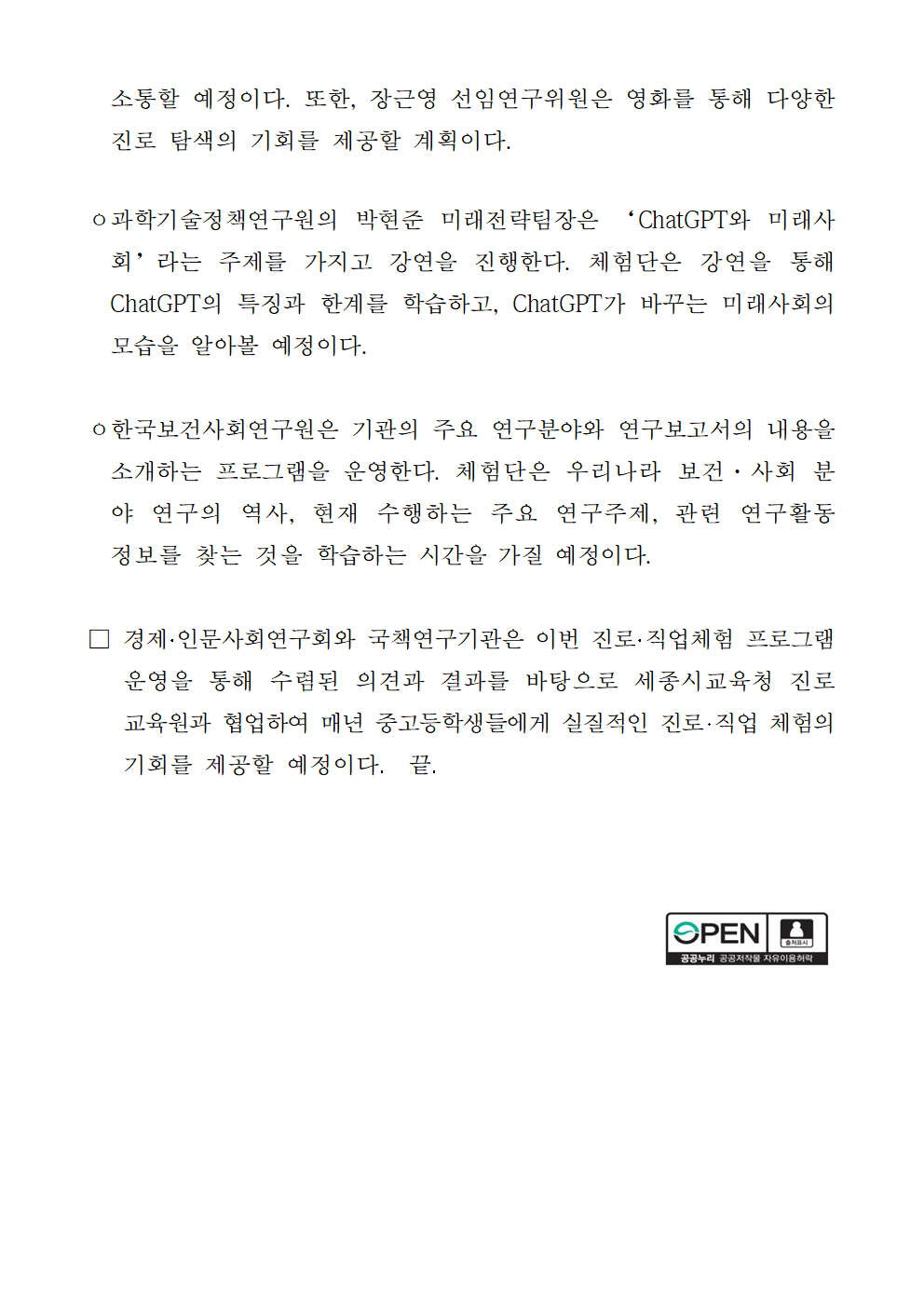 (3/3) 2023년 경제·인문사회연구회 및 연구기관 진로·직업체험 프로그램 개최 - 자세한 내용은 하단 참조