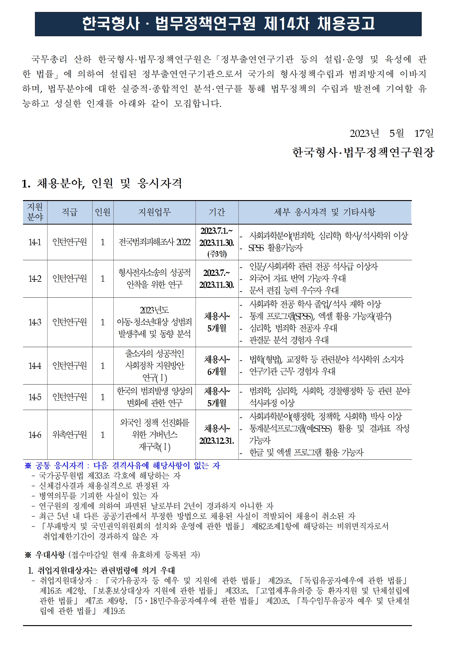 (1/3) 한국형사·법무정책연구원 제14차 채용공고 - 자세한 내용은 하단 참조
