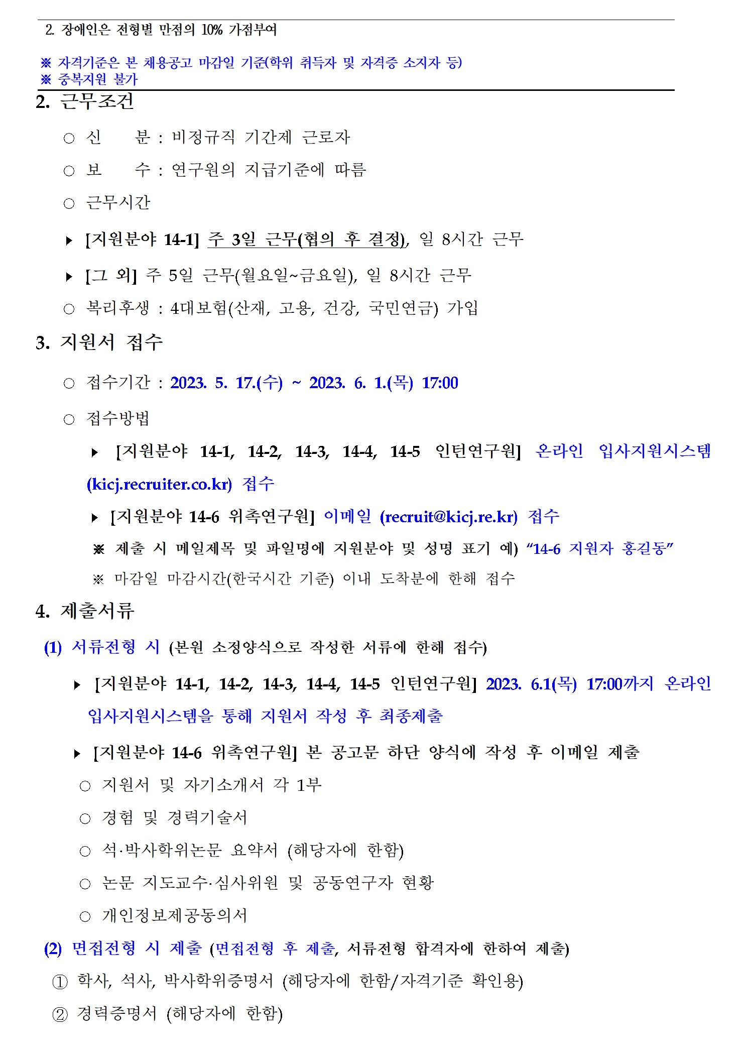 (2/3) 한국형사·법무정책연구원 제14차 채용공고 - 자세한 내용은 하단 참조