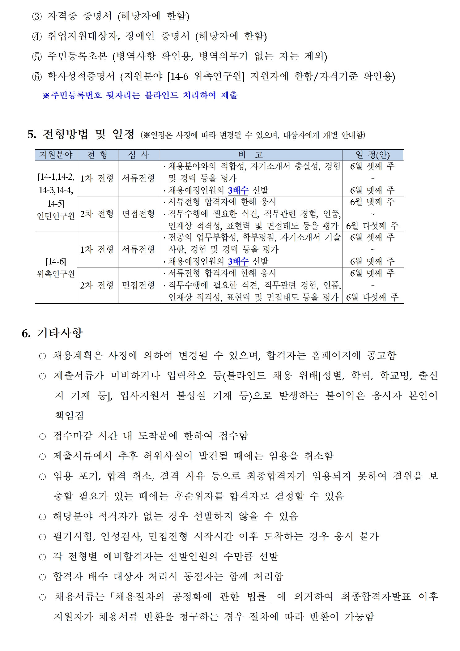 (3/3) 한국형사·법무정책연구원 제14차 채용공고 - 자세한 내용은 하단 참조