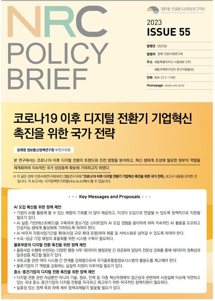 NRC POLICY BRIEF 2023 ISSUE 55 | 코로나19 이후 디지털 전환기 기업혁신 촉진을 위한 국가 전략 - 자세한 내용은 하단 참조