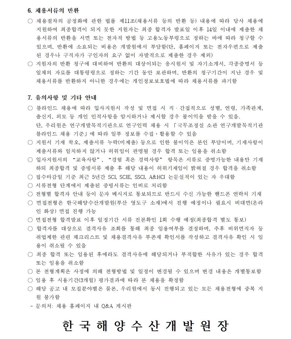 (4/4) 한국해양수산개발원 2023년 제2차 정규직 연구직(박사) 채용 공고문 - 자세한 내용은 하단 참조