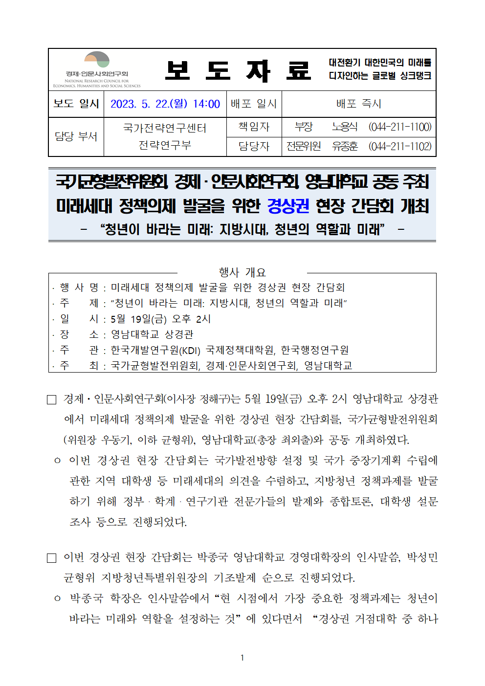 (1/5) [사후보도자료] 미래세대 정책의제 발굴을 위한 현장 간담회 개최 보도자료 - 자세한 내용은 하단 참조