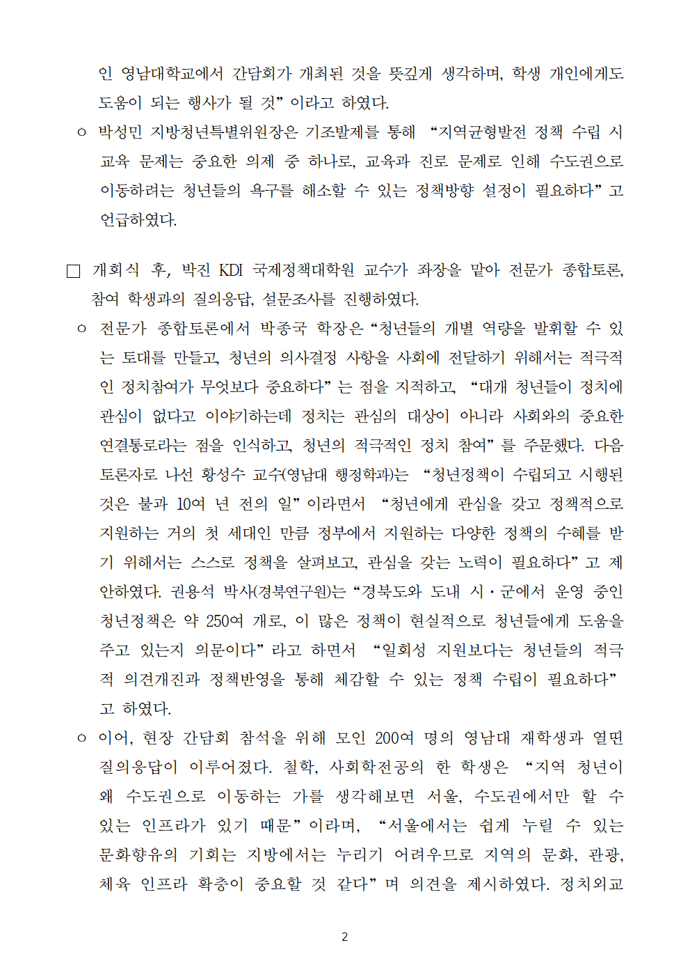 (2/5) [사후보도자료] 미래세대 정책의제 발굴을 위한 현장 간담회 개최 보도자료 - 자세한 내용은 하단 참조