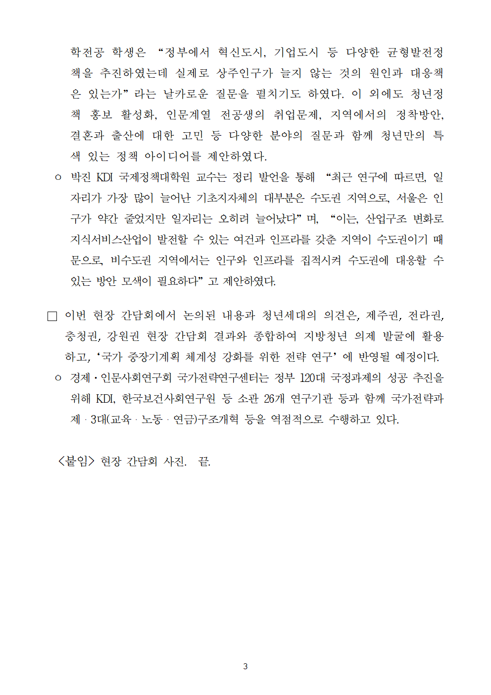 (3/5) [사후보도자료] 미래세대 정책의제 발굴을 위한 현장 간담회 개최 보도자료 - 자세한 내용은 하단 참조