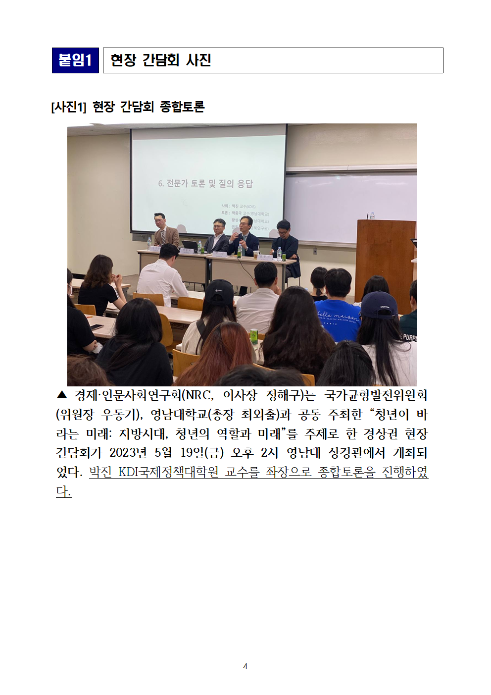 (4/5) [사후보도자료] 미래세대 정책의제 발굴을 위한 현장 간담회 개최 보도자료 - 자세한 내용은 하단 참조