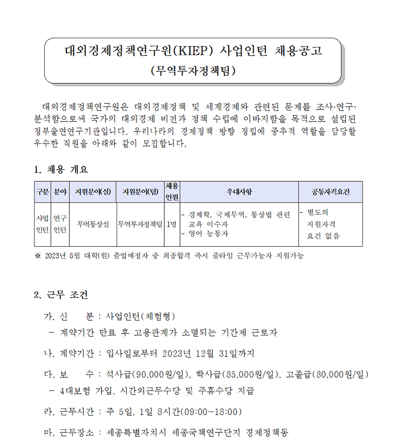 (1/4) 대외경제정책연구원 사업인턴 채용공고(무역투자정책팀) - 자세한 내용은 하단 참조