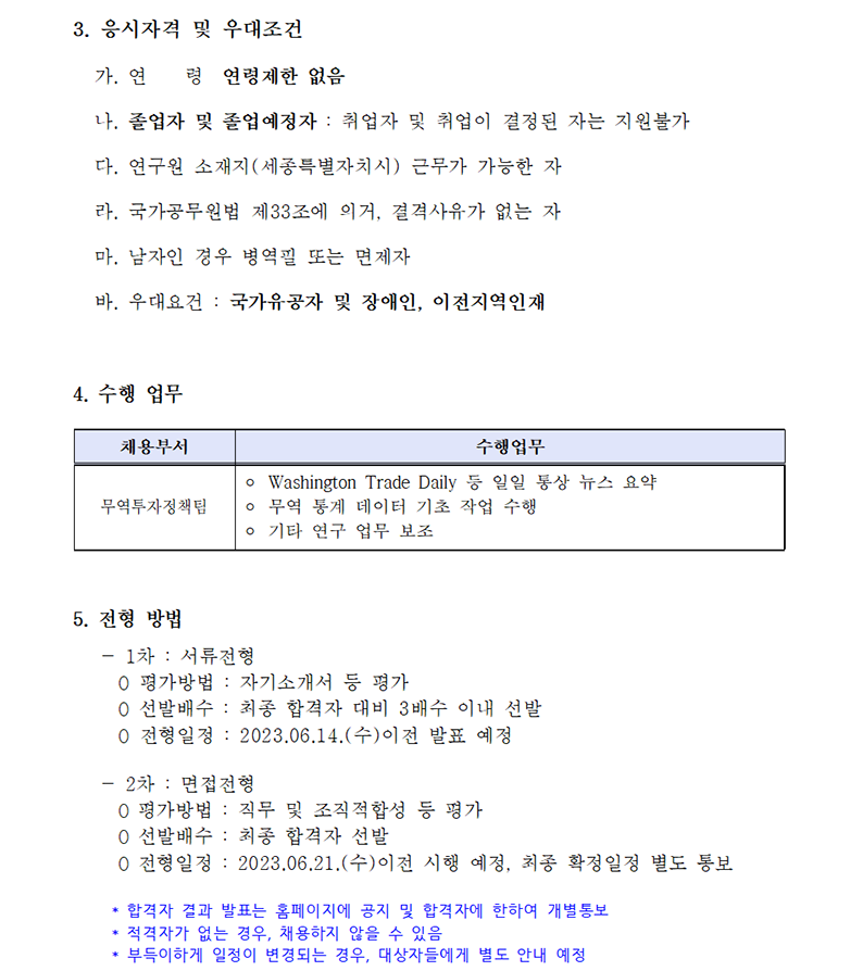 (2/4) 대외경제정책연구원 사업인턴 채용공고(무역투자정책팀) - 자세한 내용은 하단 참조