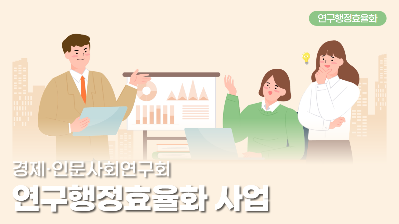 연구행정효율화 | 경제·인문사회연구회 연구행정효율화 사업