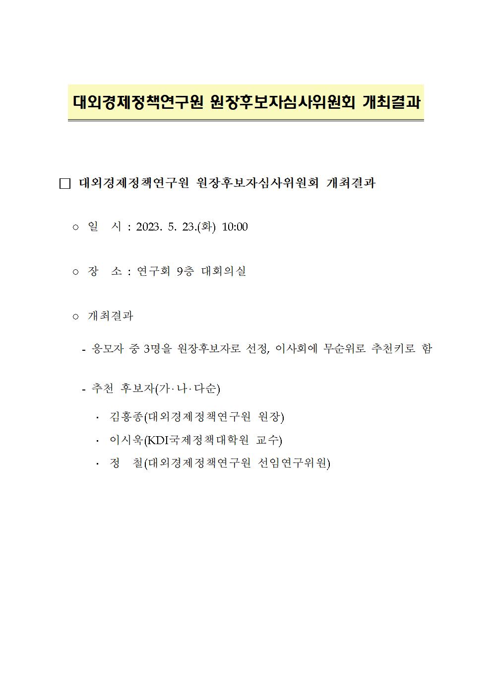 대외경제정책연구원 원장후보자심사위원회 개최 결과 - 자세한 내용은 하단 참조