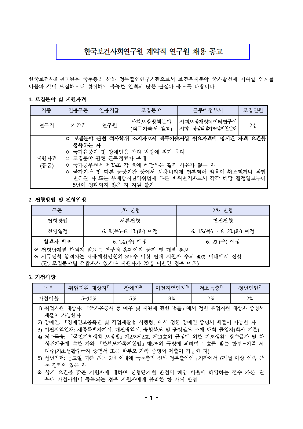 (1/2) 한국보건사회연구원 계약직 연구원 채용 공고 - 자세한 내용은 하단 참조