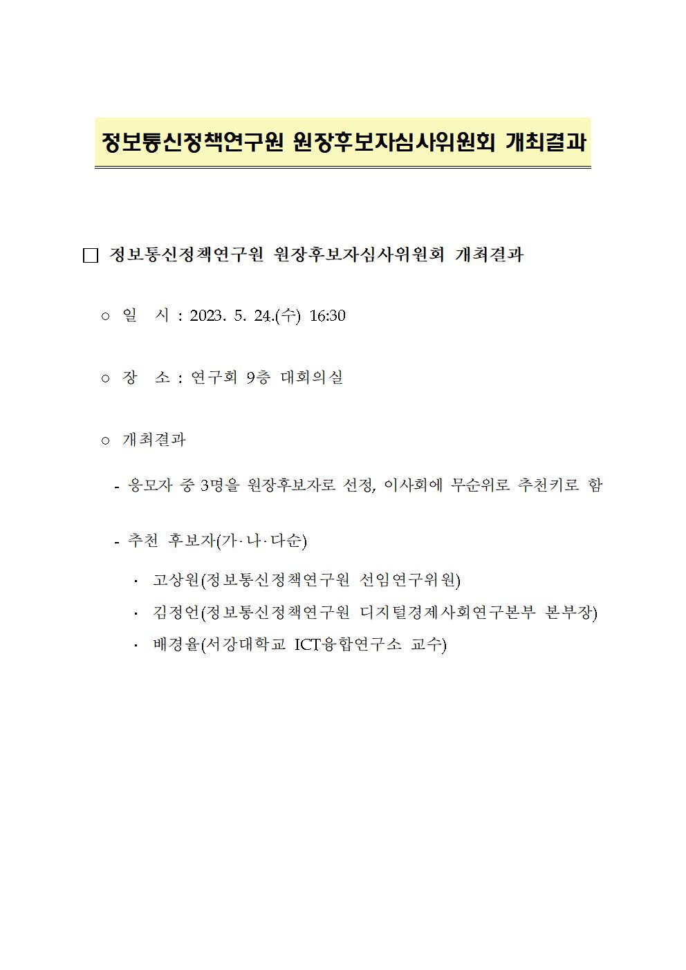 정보통신정책연구원 원장후보자심사위원회 개최 결과 - 자세한 내용은 하단 참조