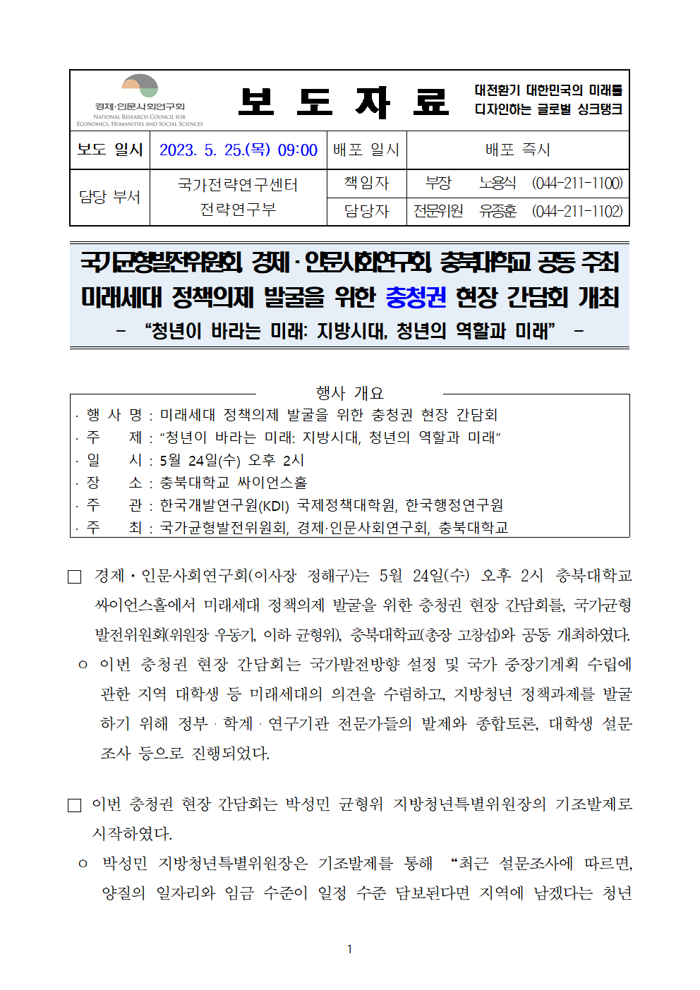 (1/5) 미래세대 정책의제 발굴을 위한 충청권 현장 간담회 개최 보도자료 - 자세한 내용은 하단 참조