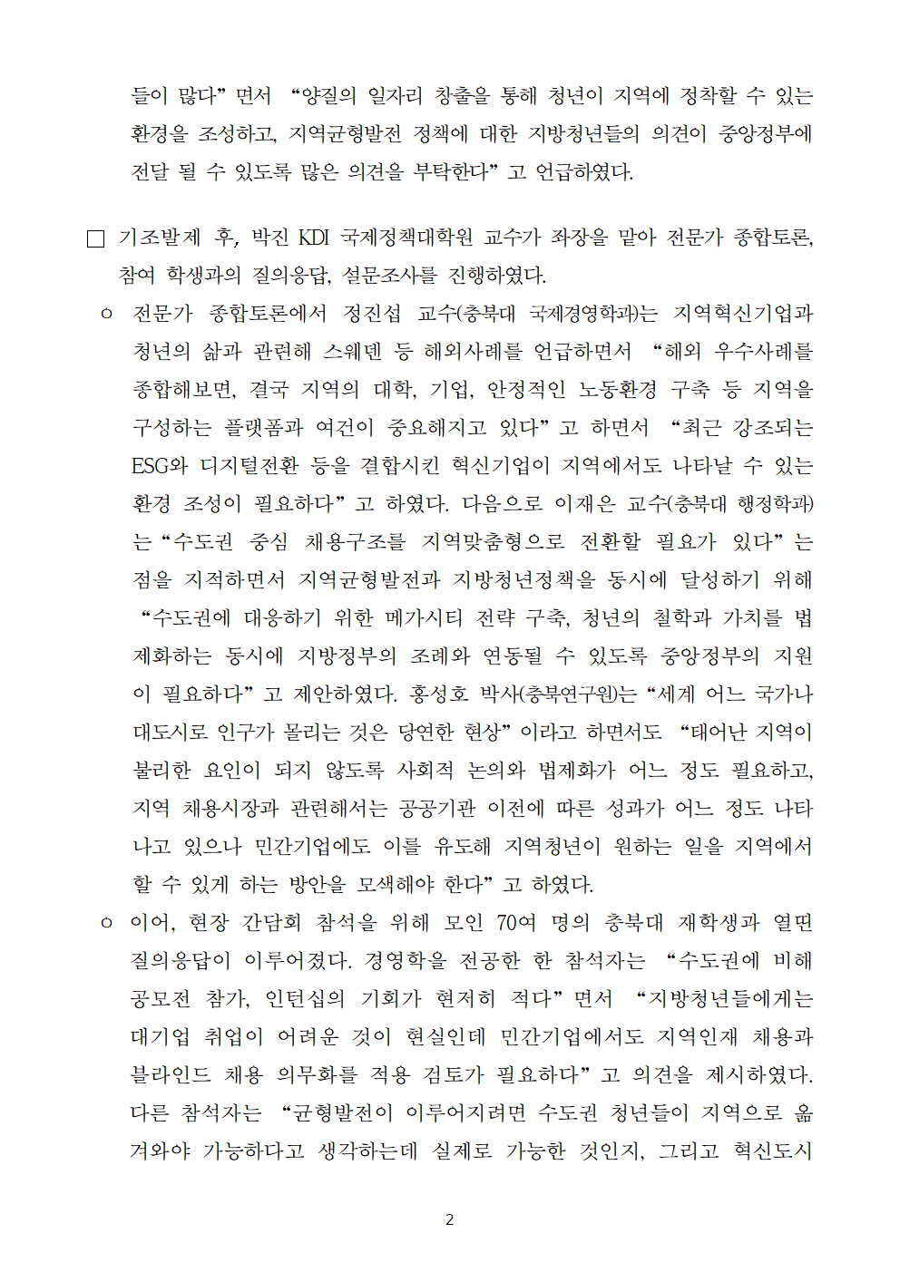 (2/5) 미래세대 정책의제 발굴을 위한 충청권 현장 간담회 개최 보도자료 - 자세한 내용은 하단 참조