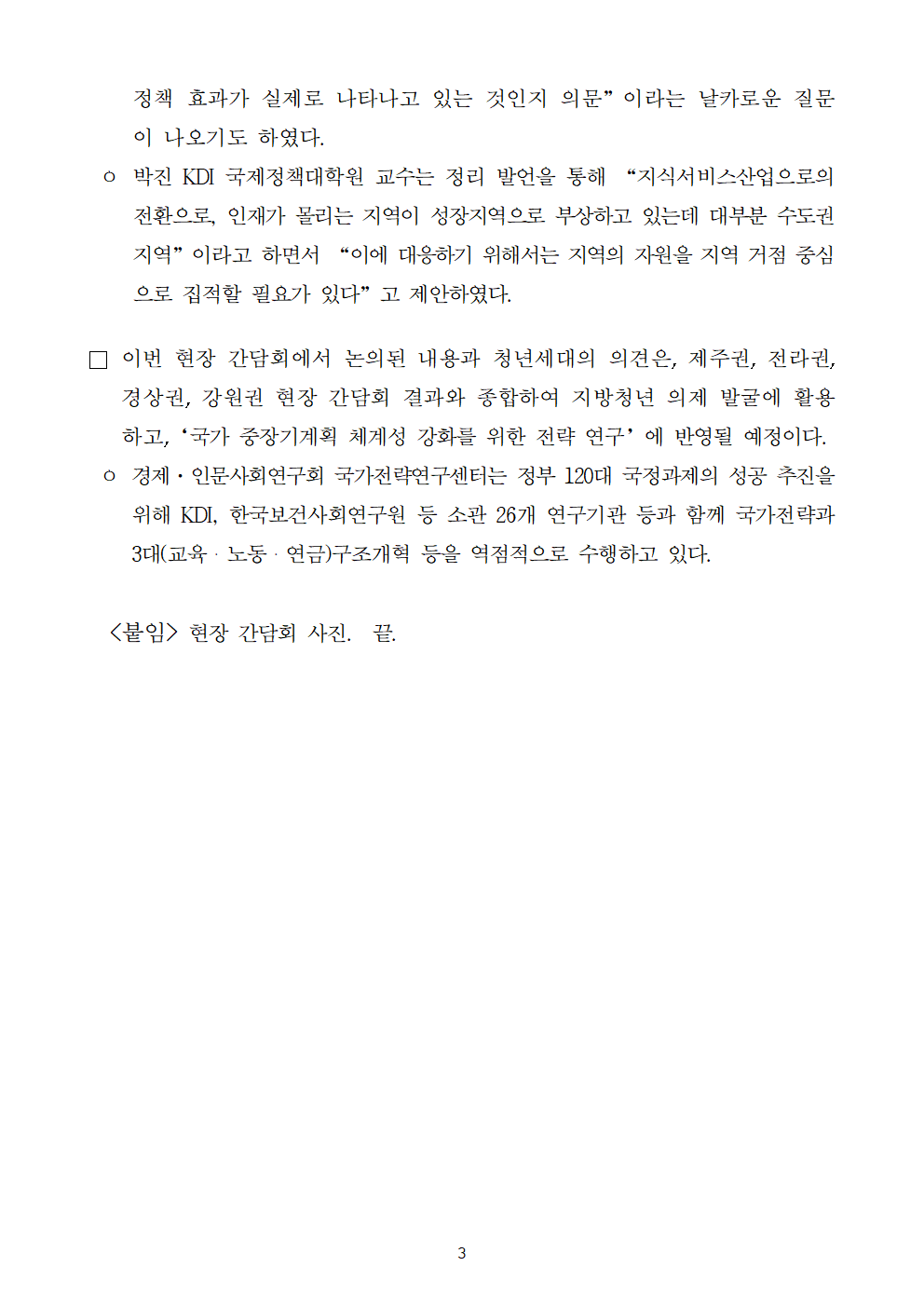 (3/5) 미래세대 정책의제 발굴을 위한 충청권 현장 간담회 개최 보도자료 - 자세한 내용은 하단 참조