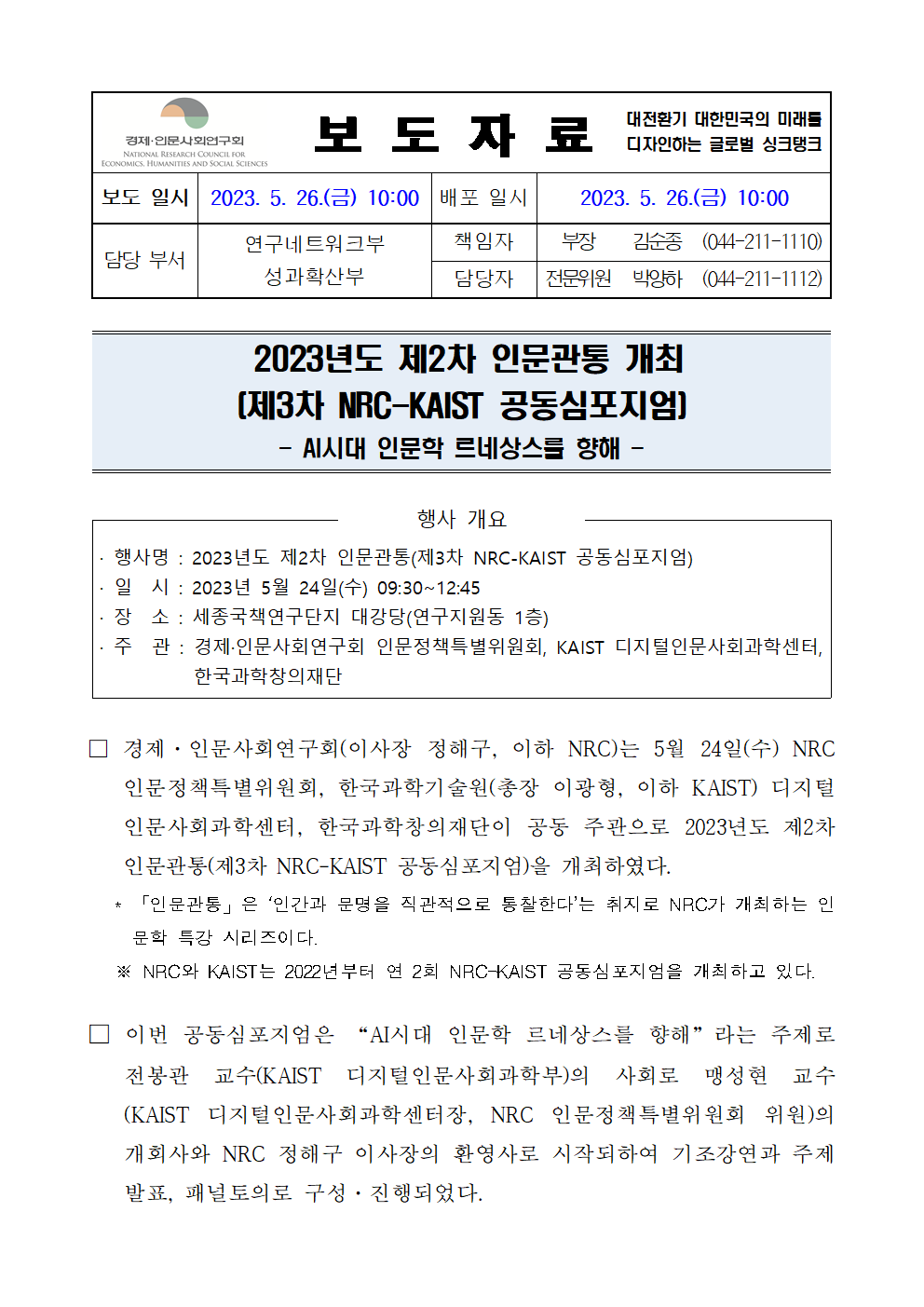 (1/5) 2023년도 제2차 인문관통 개최 보도자료 - 자세한 내용은 하단 참조