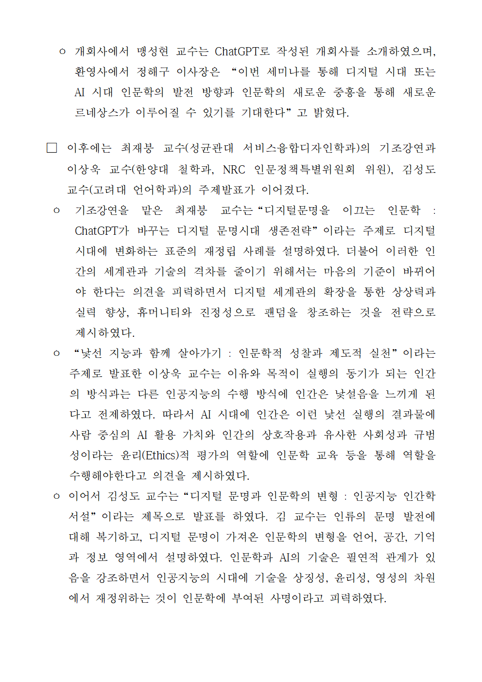 (2/5) 2023년도 제2차 인문관통 개최 보도자료 - 자세한 내용은 하단 참조