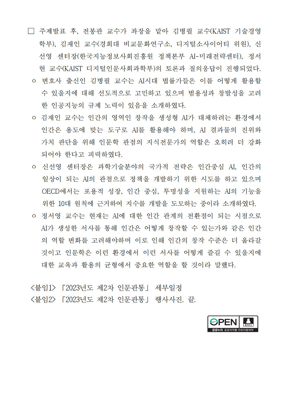 (3/5) 2023년도 제2차 인문관통 개최 보도자료 - 자세한 내용은 하단 참조