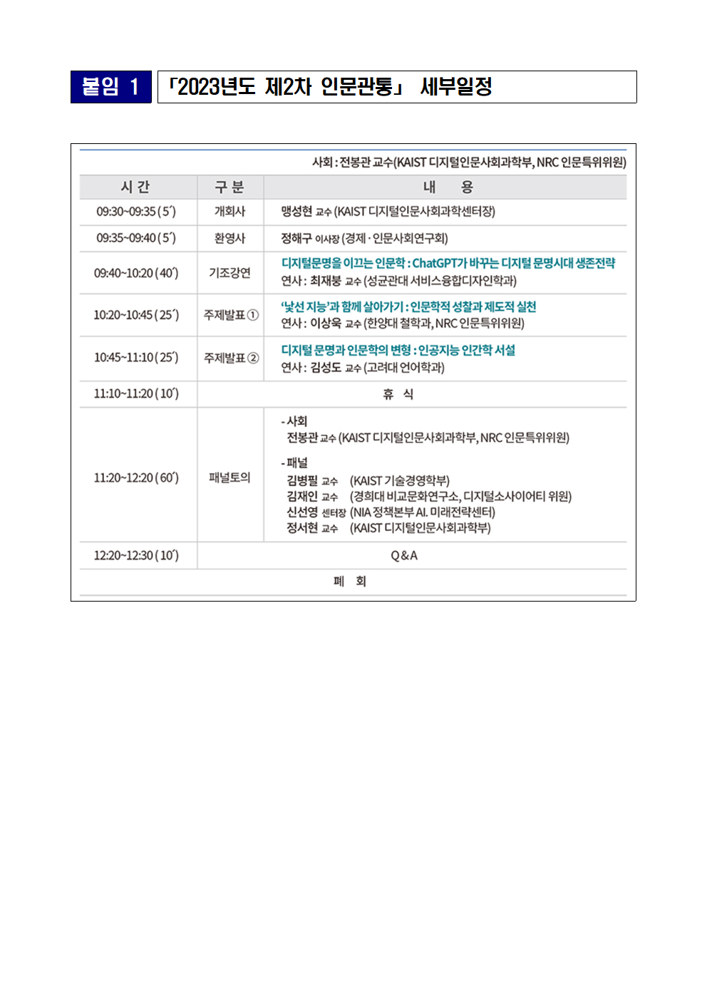 (4/5) 2023년도 제2차 인문관통 개최 보도자료 - 자세한 내용은 하단 참조