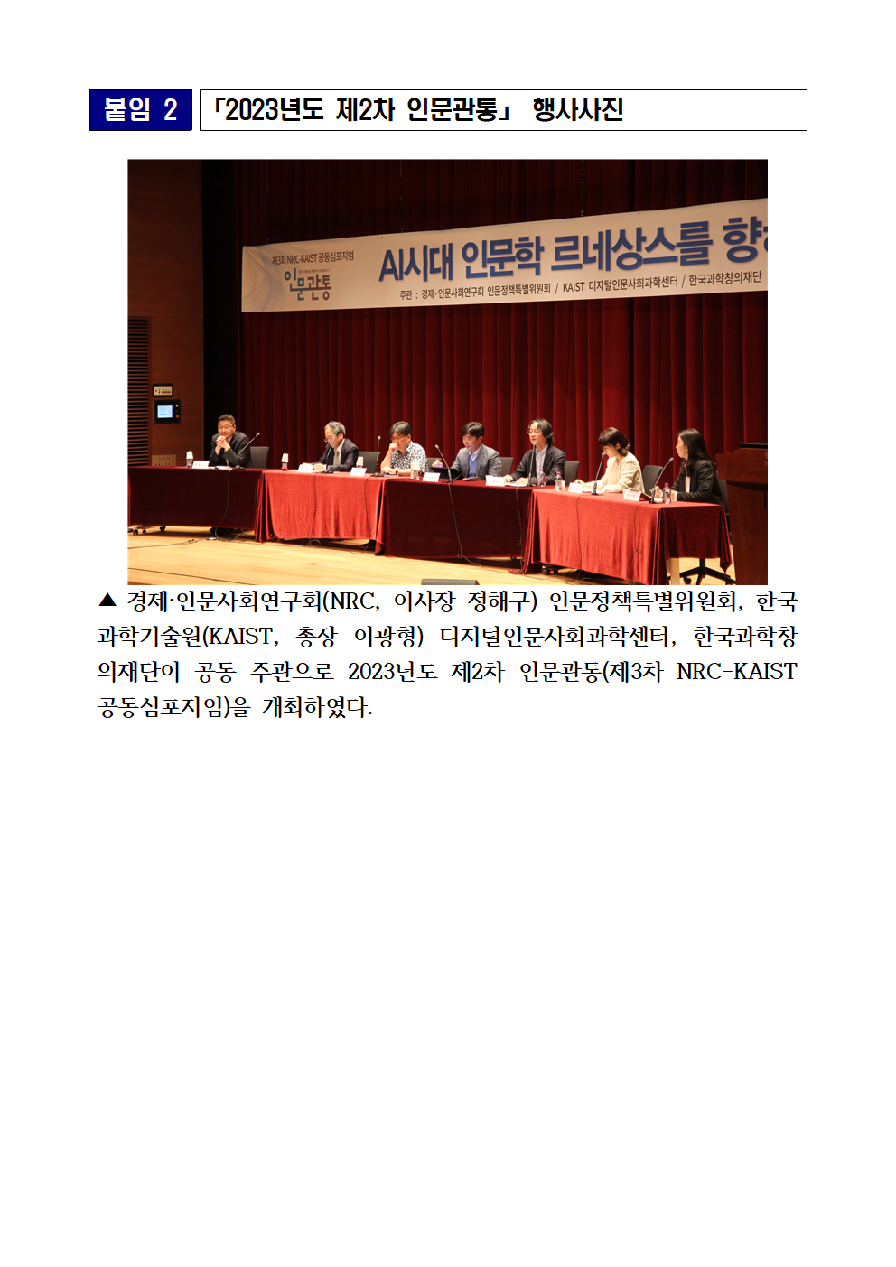 (5/5) 2023년도 제2차 인문관통 개최 보도자료 - 자세한 내용은 하단 참조