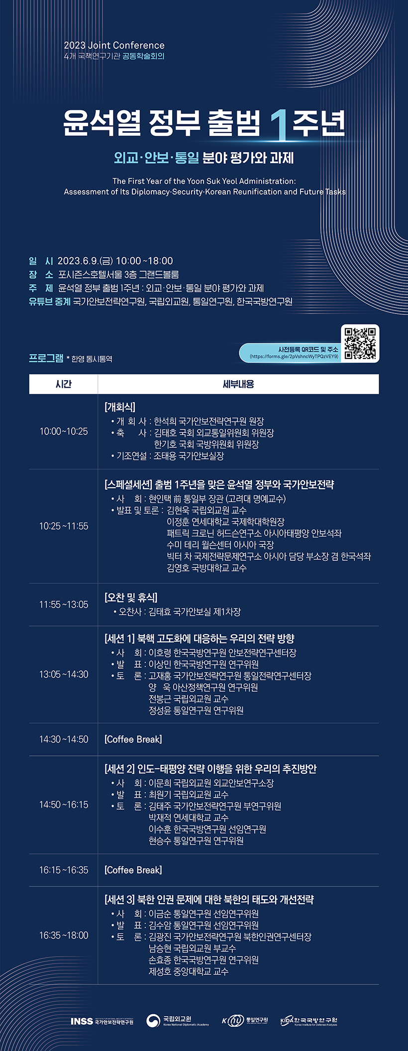 [학술회의] 4개 국책연구기관 공동 학술회의: 윤석열 정부 출범 1주년 외교·안보·통일 분야 평가와 과제 - 자세한 내용은 하단 참조