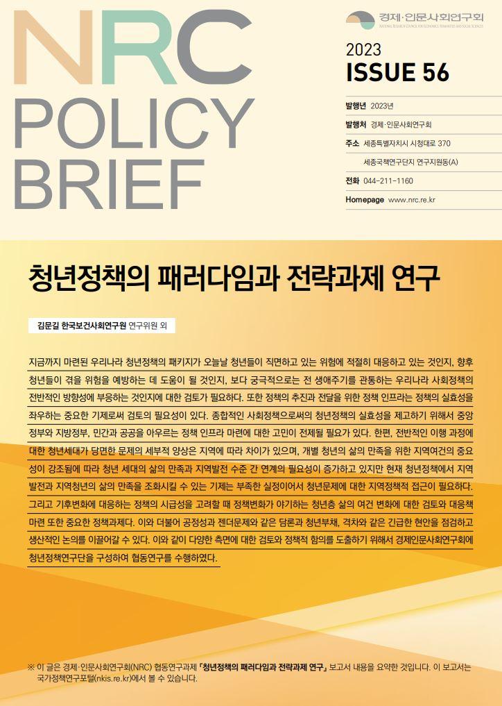 [NRC POLICY BRIEF] ISSUE 56. 청년정책의 패러다임과 전략과제 연구 - 자세한 내용은 하단 참조