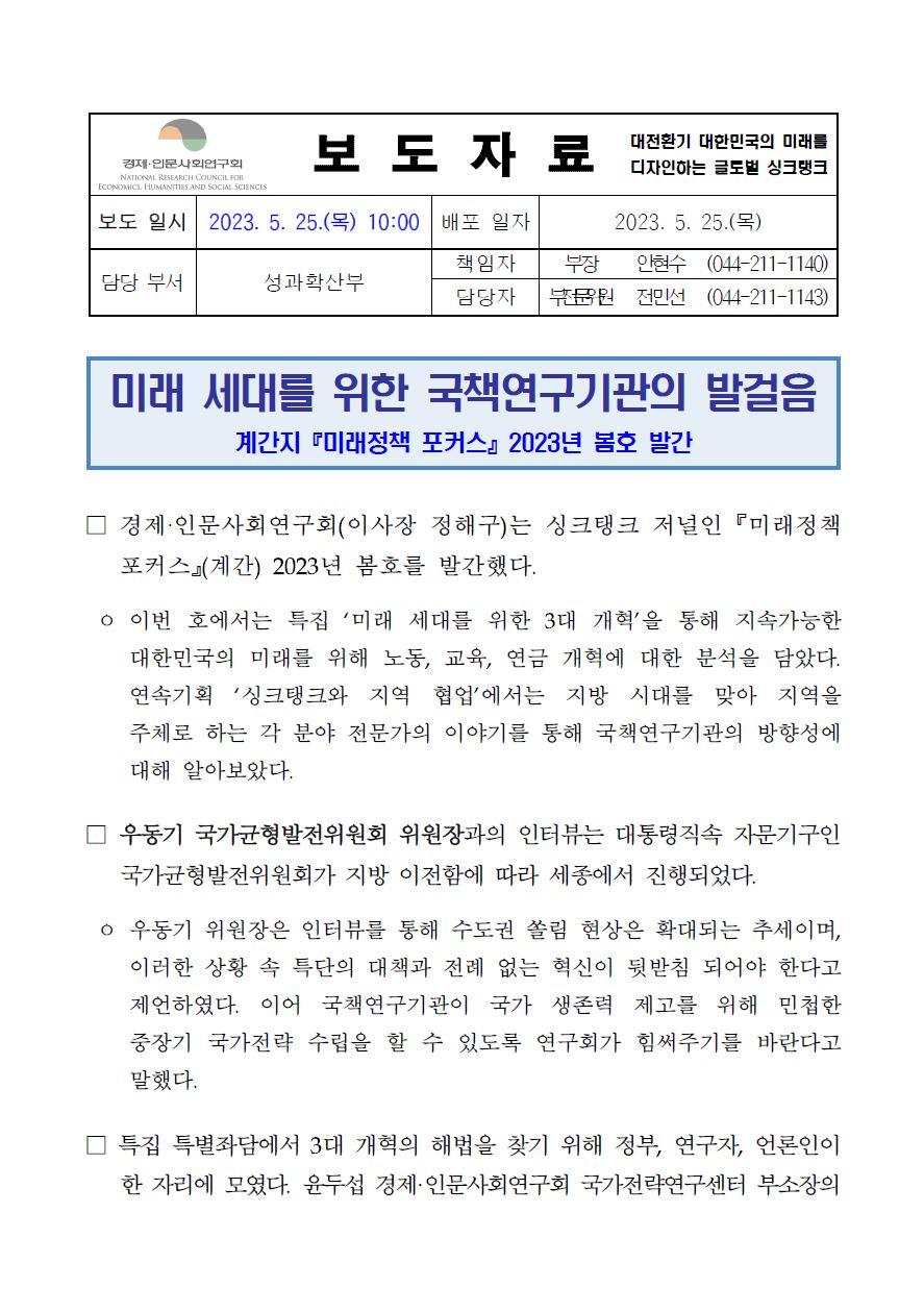 (1/2) 미래정책 포커스 2023년 봄호 발간 보도자료 - 자세한 내용은 하단 참조