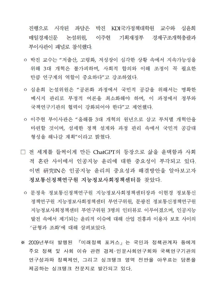 (2/2) 미래정책 포커스 2023년 봄호 발간 보도자료 - 자세한 내용은 하단 참조