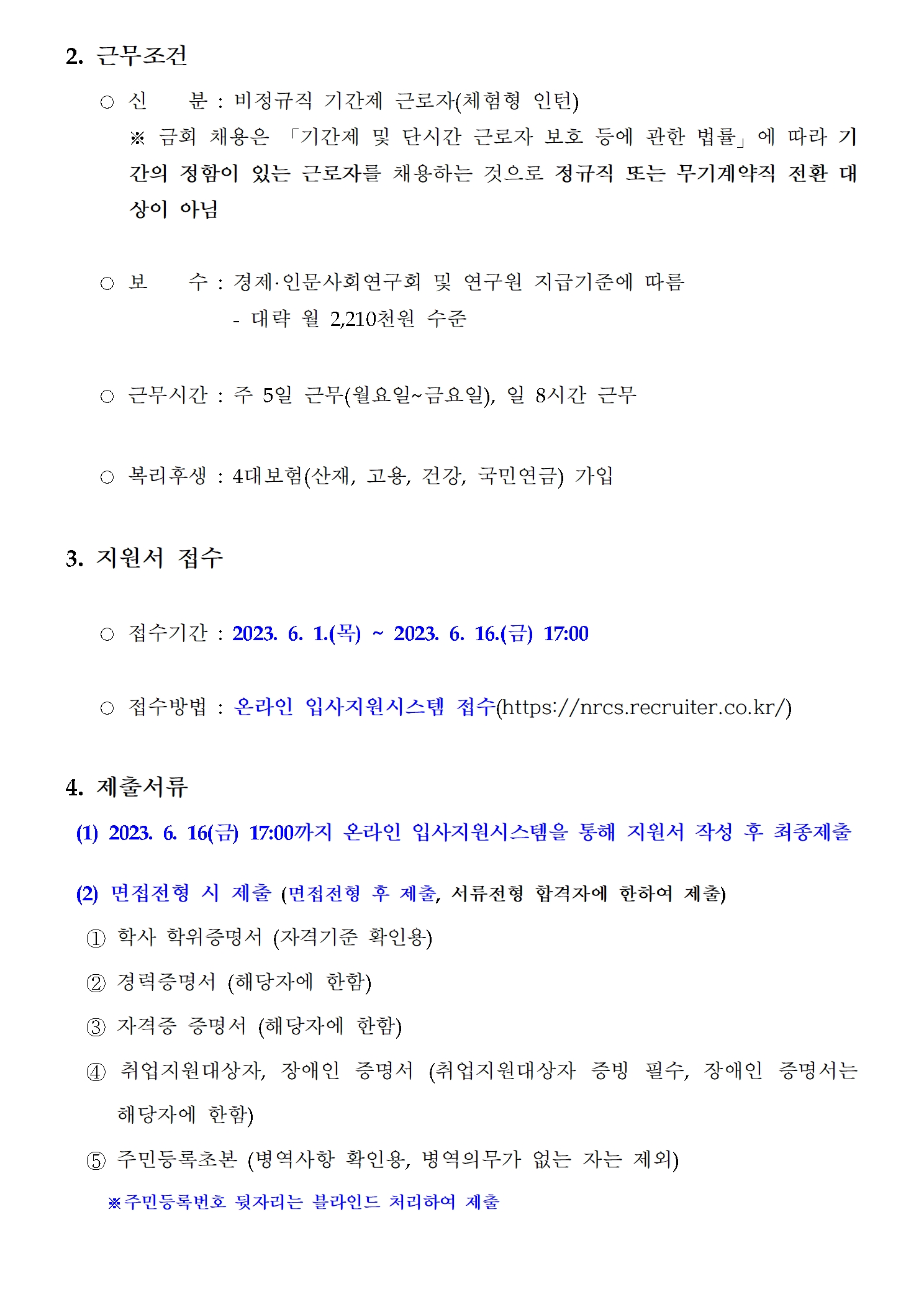 (2/3) 한국형사·법무정책연구원 2023년 제2차 정부출연연구기관 공동채용 공고문 - 자세한 내용은 하단 참조