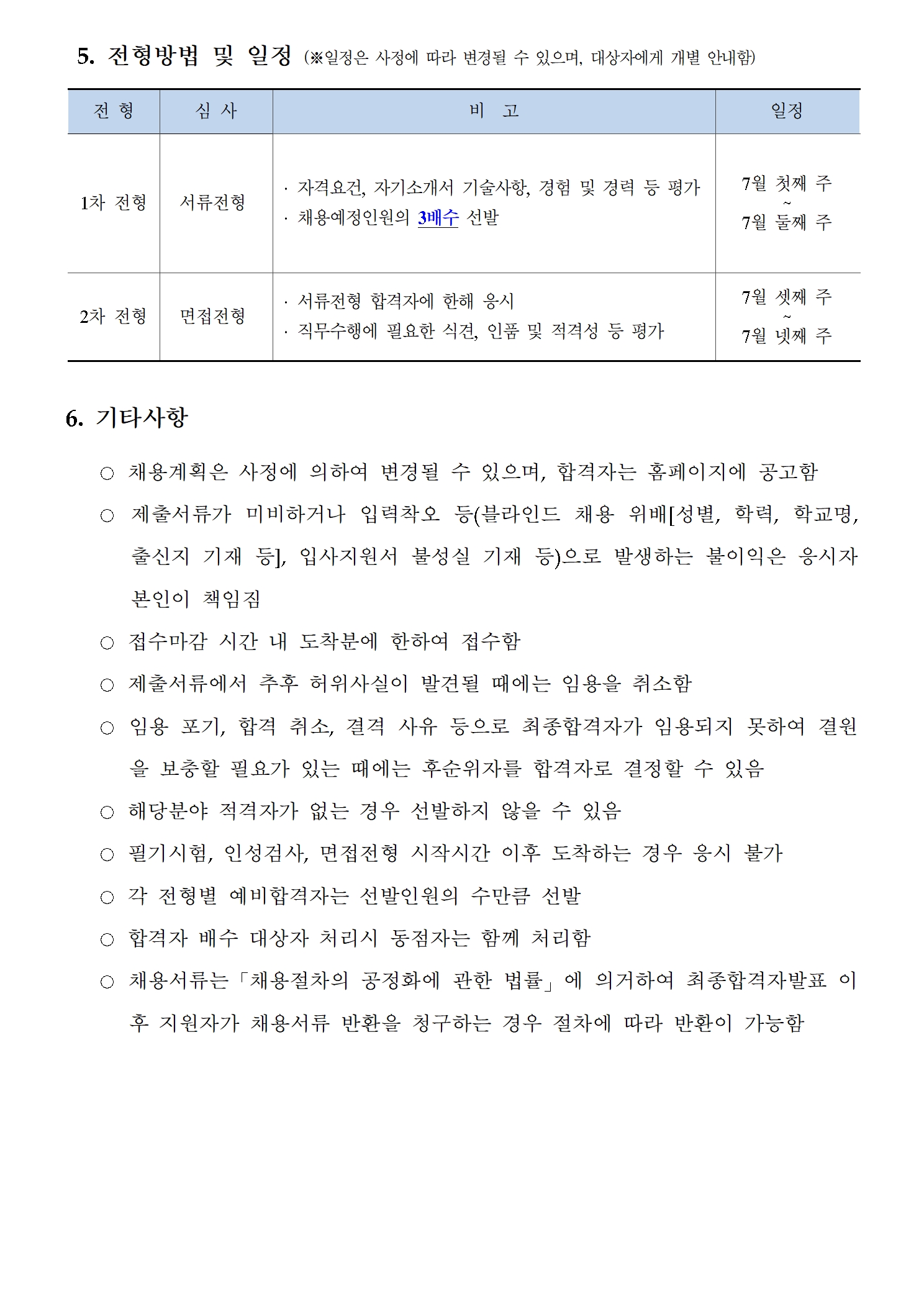 (3/3) 한국형사·법무정책연구원 2023년 제2차 정부출연연구기관 공동채용 공고문 - 자세한 내용은 하단 참조