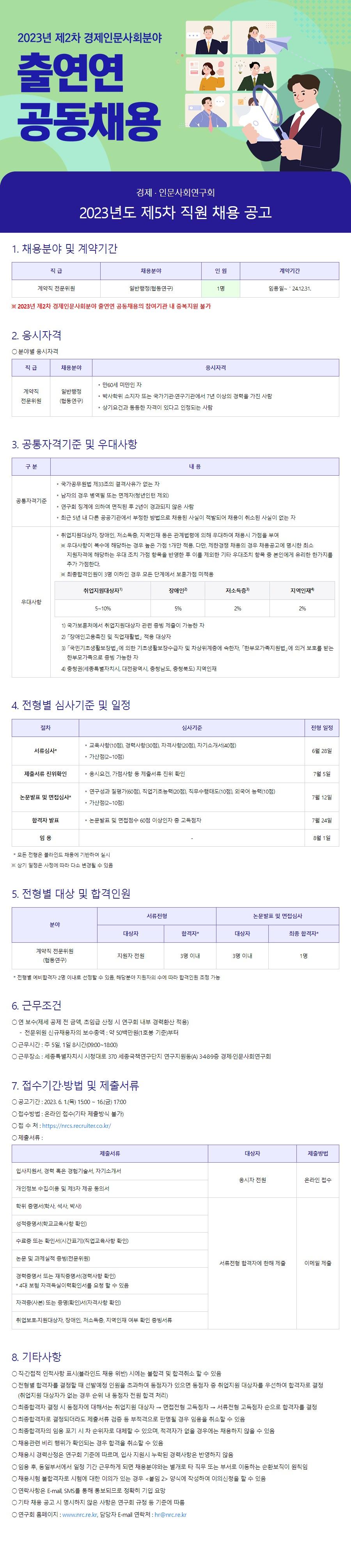 2023년 제5차 직원채용 공고(계약직 전문위원) - 자세한 내용은 하단 참조