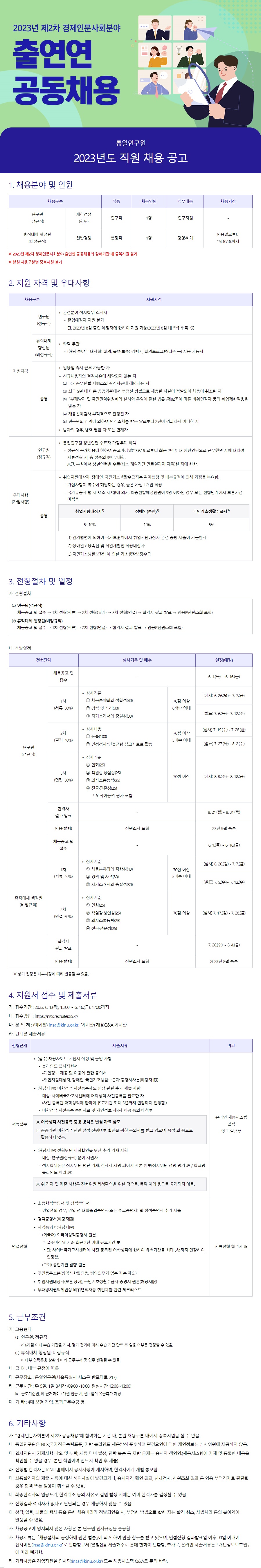 [통일연구원] 2023년 정규직 연구원 및 휴직대체직 행정원 공개채용 공고문 - 자세한 내용은 하단 참조